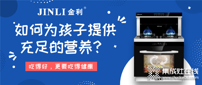 疫情還沒(méi)完全結(jié)束，用金利集成灶為孩子提供充足的營(yíng)養(yǎng)~