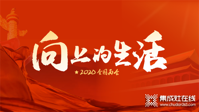 2020全國(guó)兩會(huì)，佳歌集成灶與你一同步入向上的生活！