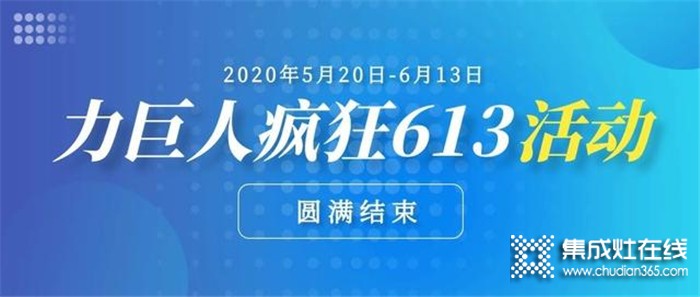 5.20-6.13 力巨人瘋狂613活動(dòng)圓滿結(jié)束，訂單火爆，中獎(jiǎng)的幸運(yùn)兒也是省了一大波裝修費(fèi)用