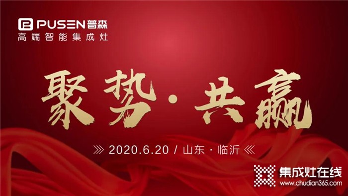 普森集成灶2020年6月20日，山東區(qū)域財富峰會強勢開啟