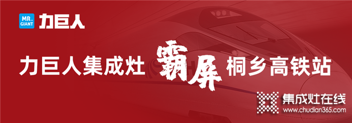 2020，力巨人重磅出擊，霸屏桐鄉(xiāng)高鐵站，品牌與實力的騰飛