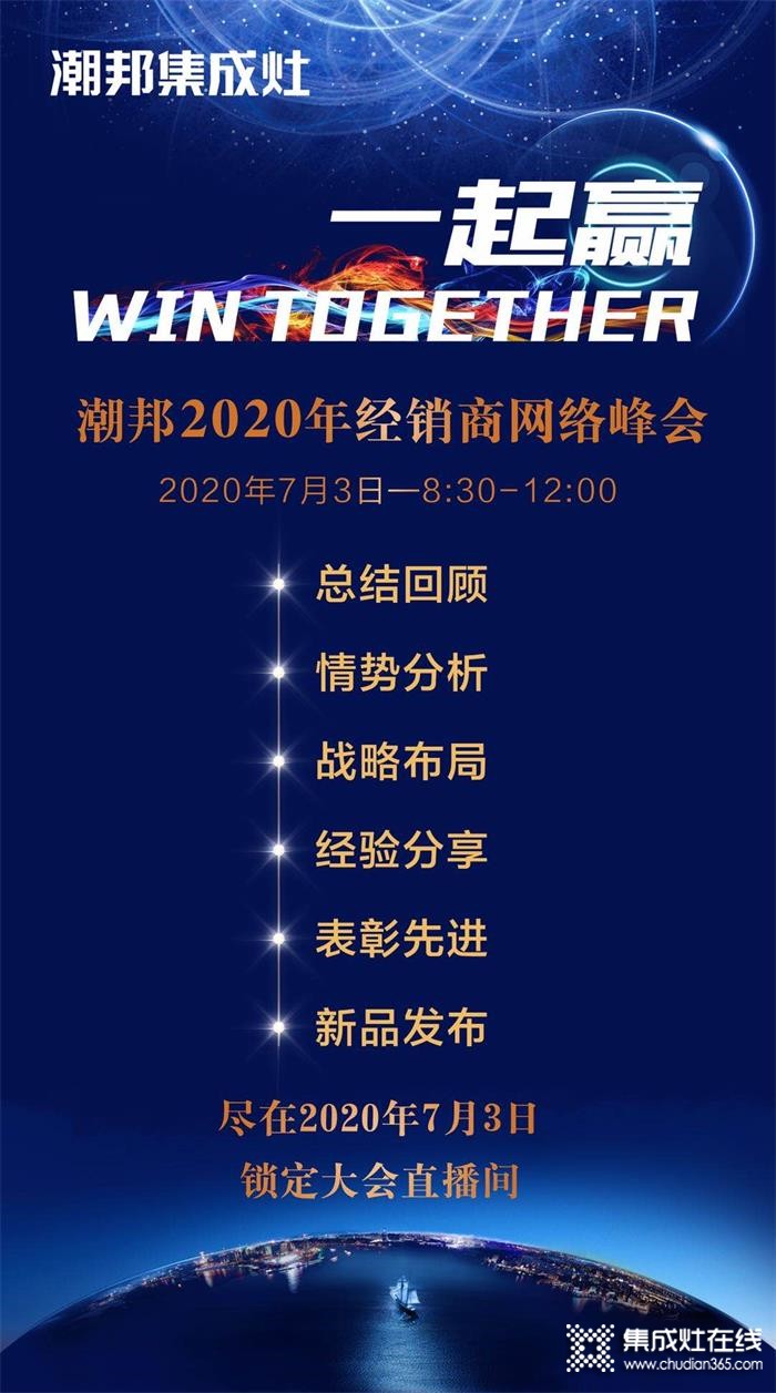 潮邦2020年經(jīng)銷商網(wǎng)絡峰會即將隆重開啟，7.3與潮邦相約開啟新篇章！