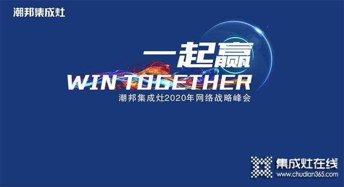 潮邦2020年經(jīng)銷商網(wǎng)絡峰會即將隆重開啟，7.3與潮邦相約開啟新篇章！