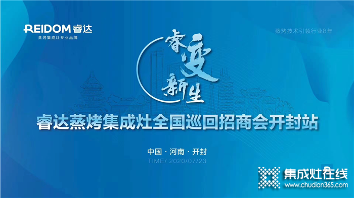 共謀未來新局面！7月23日，睿達(dá)將攜手全新產(chǎn)品及鉅惠政策強(qiáng)勢登陸河南開封站！