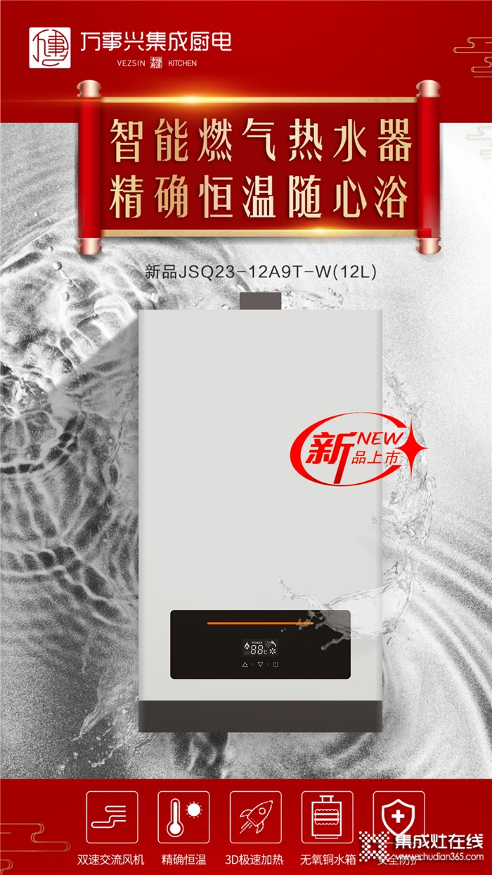 萬事興集成灶新品閃耀登場！你的浴室可能需要一臺這樣的燃?xì)鉄崴? /></div>
<div style=