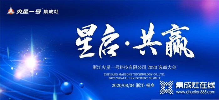 邀您一起共灶未來！火星一號集成灶2020選商大會將于8.4于浙江桐鄉(xiāng)召開！