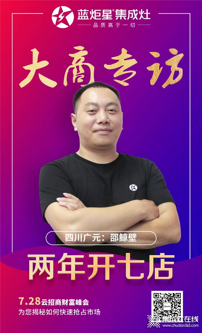 藍(lán)炬星集成灶大商專訪，四川廣元邵鯨壁：兩年開七店，讓不可能成為可能！