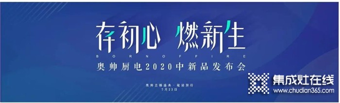 重磅來襲！奧帥2020年中新品發(fā)布會與您相約7.23，給你一場線上狂歡盛宴！