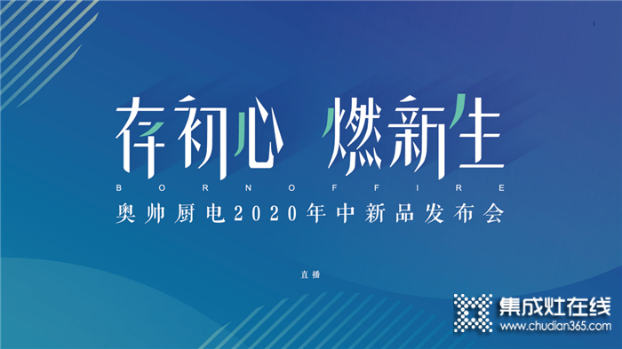 存初心，燃新生！奧帥廚電2020年中新品發(fā)布會隆重舉行！