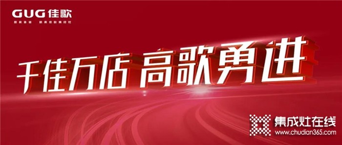 “千佳萬店，高歌勇進”佳歌集成灶8月三場峰會蓄勢待發(fā)，與佳歌一起共贏未來！