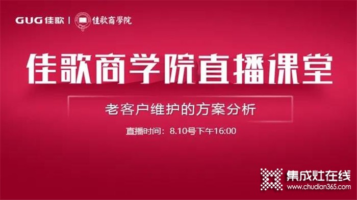 佳歌商學(xué)院給你深入分析老客戶的維護方案，淺談老客戶維護的必要性及方式