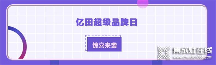 億田超級品牌日驚喜來襲！萬元福利等你來秒殺！千萬不要錯過啦！