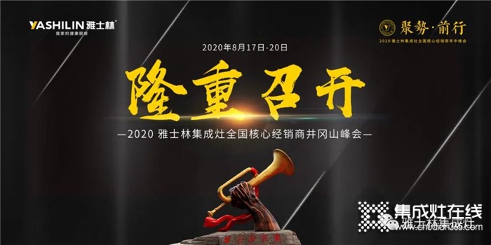 “聚勢·前行”2020雅士林集成灶全國核心經(jīng)銷商年中峰會正式啟動！