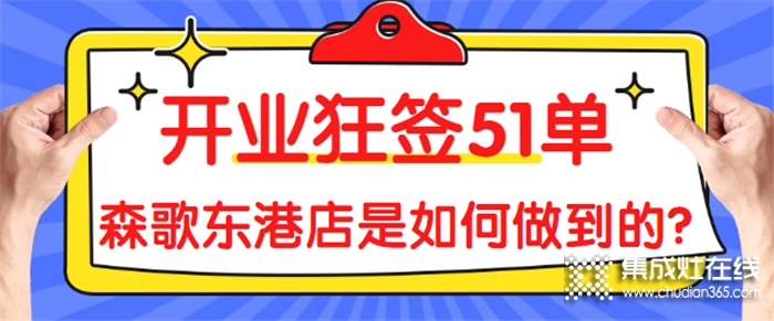 熱烈祝賀森歌東港店開業(yè)，開業(yè)狂簽51單！