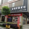 金鉑尼集成灶湖南常德專賣店 (394播放)