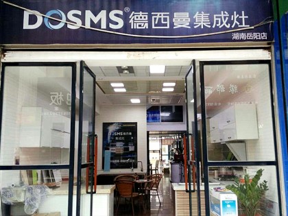 德西曼集成灶湖南岳陽專賣店