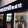 德西曼集成灶江蘇連云港專賣店 (205播放)