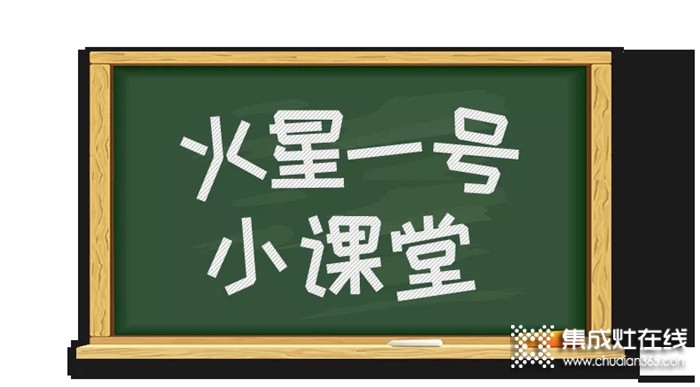 教師節(jié)，火星一號集成灶小課堂開課啦！