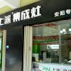 上派集成灶河南安陽專賣店 (332播放)