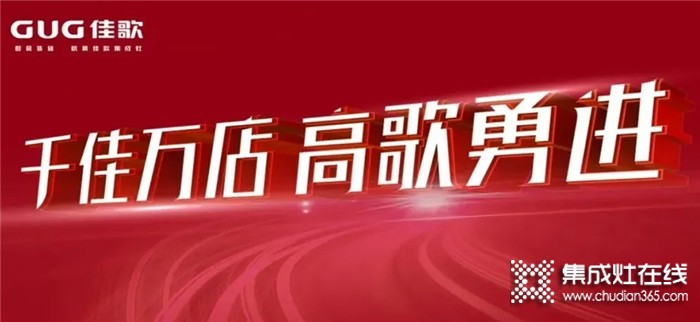 佳歌集成灶9月全國優(yōu)商甄選計劃即將開啟！