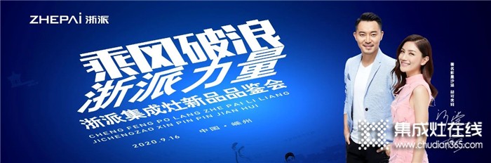 916浙派舉辦新品發(fā)布會，全新黑科技產(chǎn)品即將驚艷亮相！