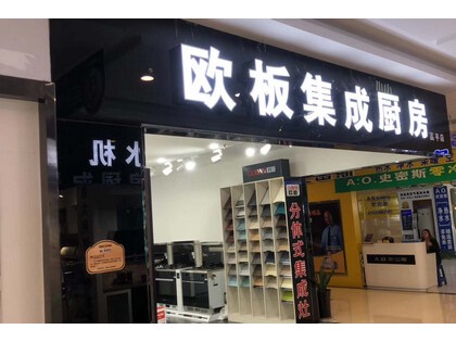 歐板集成灶山西高平專賣店