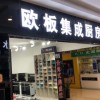 歐板集成灶山西高平專賣店 (105播放)