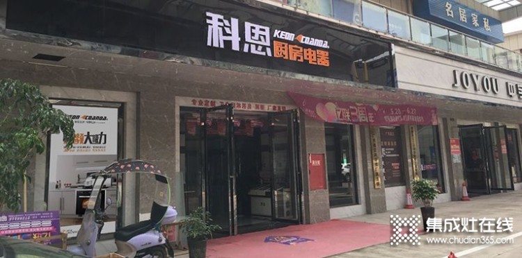 科恩廚房電器四川簡陽專賣店