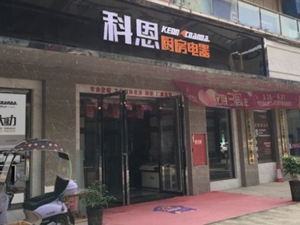 科恩廚房電器四川簡(jiǎn)陽(yáng)專賣店