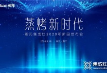 【直擊】蒸烤時代·潮邦集成灶2020年新品發(fā)布會圓滿落幕