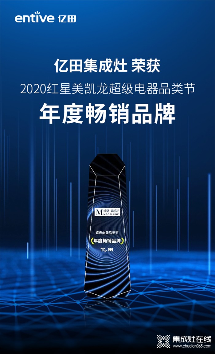 紅星美凱龍2020超級電器品類節(jié)，億田集成灶榮獲“年度暢銷品牌”大獎！