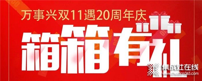 萬事興雙十一活動嗨翻天，豪禮拿到你手軟，價格低到你尖叫！