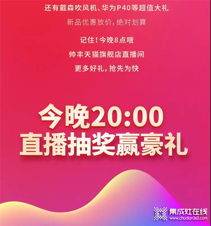 豪禮預(yù)警！帥豐直播送福利啦，更有萬元紅包等你來領(lǐng)！