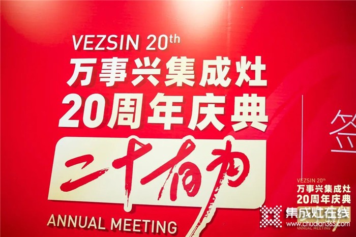 二十有為！國(guó)民品牌萬事興集成廚電的20年