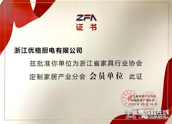 熱烈慶祝優(yōu)格榮膺浙江省家具行業(yè)協(xié)會定制家居產(chǎn)業(yè)分會“會員單位”！