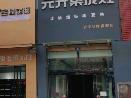 元升集成灶安徽安慶專(zhuān)賣(mài)店