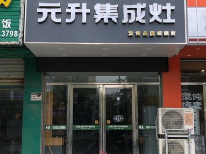 元升集成灶江蘇濱海專(zhuān)賣(mài)店