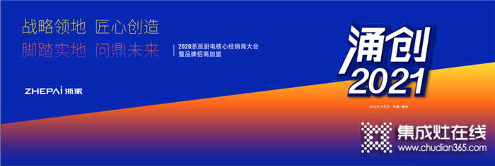 2020穩(wěn)步增長(zhǎng)，浙派集成灶展望‘涌創(chuàng)全面煥新’的2021！