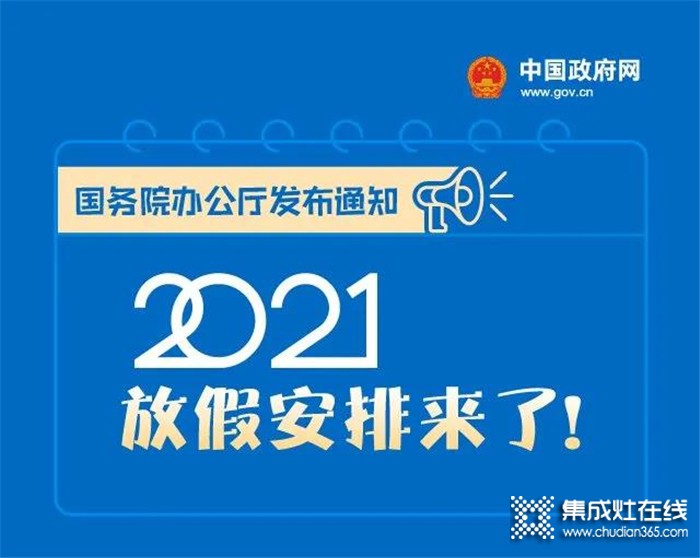 你期待的2021年放假安排，科大集成灶給你找來啦！