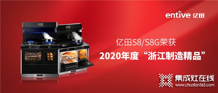 官宣！億田S8/S8G系列集成灶榮獲2020年度“浙江制造精品”！