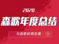 森歌年代，2020高光大事記?—不平凡的開場，造就非凡的年代