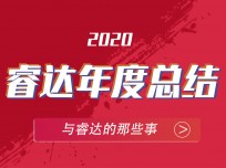 乘風破浪，追光逐日——回顧2020睿達集成灶不平凡的一年