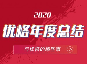 優(yōu)格集成灶2020年度報(bào)告PC圖片