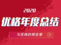 優(yōu)格實現(xiàn)華麗脫變盡在2020年