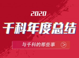 千科集成灶2020年度報告PC圖片