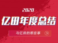 翻開(kāi)2020億田的時(shí)間記憶，期待2021全新格局