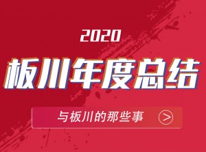 板川集成灶2020年度報告移動