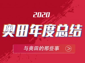 奧田集成灶2020年度報(bào)告移動圖片