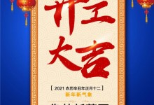 開工大吉，浙派集成灶2021再啟航！