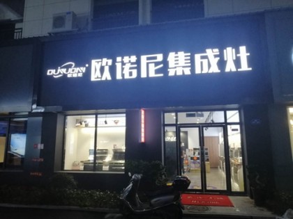 歐諾尼集成灶浙江仙居專(zhuān)賣(mài)店